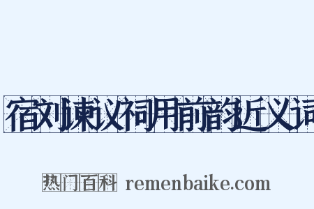 宿刘谏议祠用前韵近义词是什么意思的图片